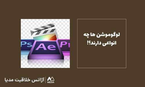 انواع طراحی لوگوموشن